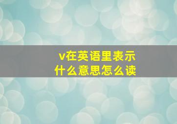 v在英语里表示什么意思怎么读