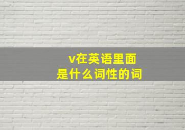 v在英语里面是什么词性的词