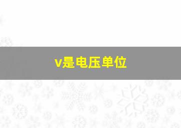 v是电压单位