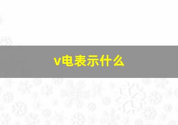 v电表示什么