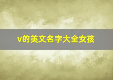 v的英文名字大全女孩