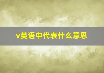 v英语中代表什么意思