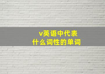 v英语中代表什么词性的单词