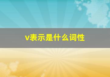 v表示是什么词性