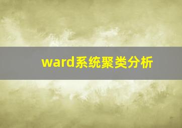 ward系统聚类分析