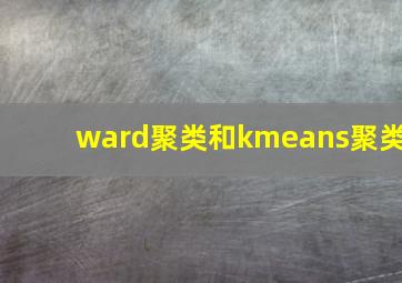 ward聚类和kmeans聚类