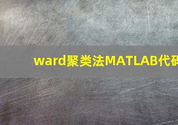 ward聚类法MATLAB代码