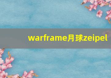 warframe月球zeipel