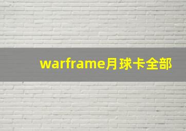 warframe月球卡全部