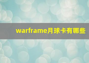 warframe月球卡有哪些