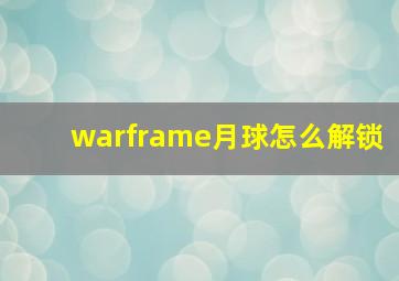 warframe月球怎么解锁