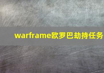 warframe欧罗巴劫持任务