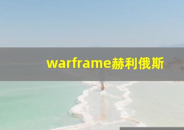 warframe赫利俄斯