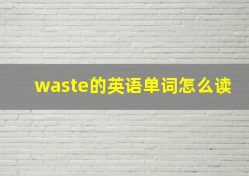 waste的英语单词怎么读