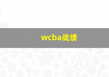 wcba战绩