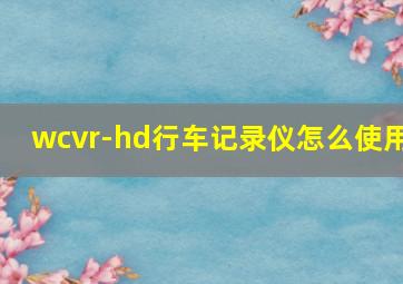 wcvr-hd行车记录仪怎么使用