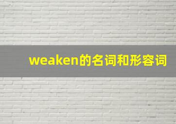 weaken的名词和形容词