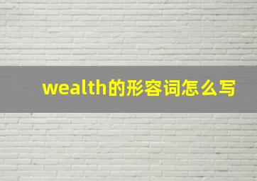 wealth的形容词怎么写