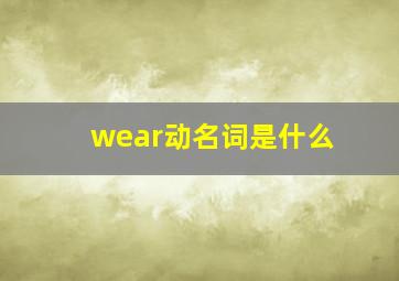 wear动名词是什么