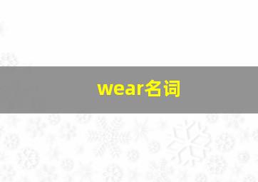 wear名词