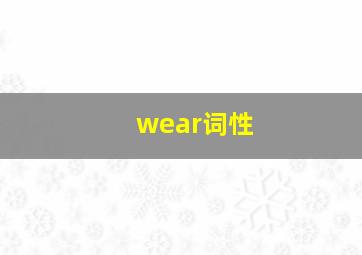 wear词性