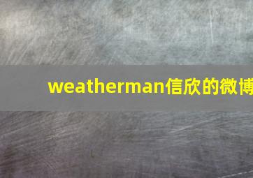 weatherman信欣的微博