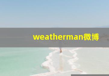 weatherman微博