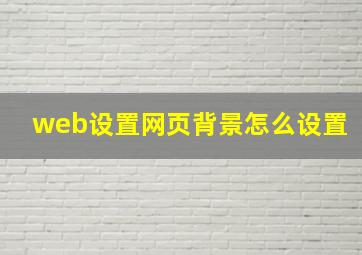 web设置网页背景怎么设置