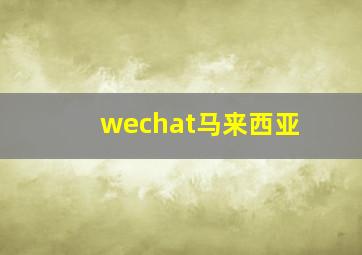 wechat马来西亚