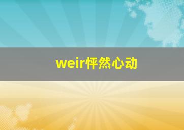 weir怦然心动