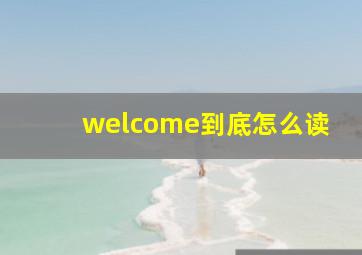 welcome到底怎么读