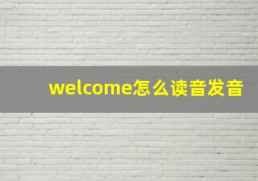 welcome怎么读音发音