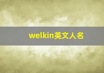 welkin英文人名