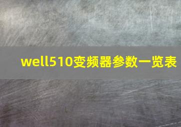 well510变频器参数一览表