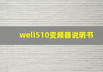 well510变频器说明书