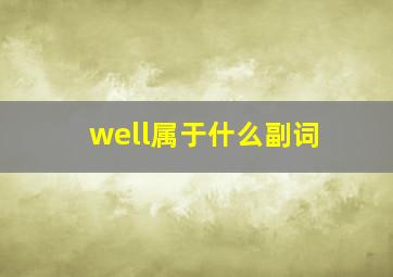 well属于什么副词