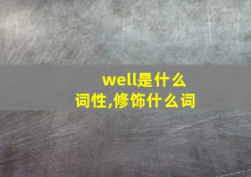 well是什么词性,修饰什么词