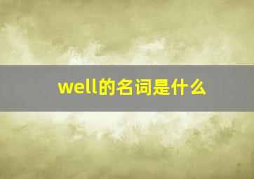 well的名词是什么