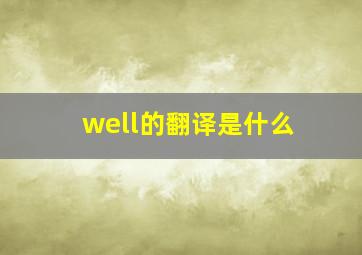 well的翻译是什么