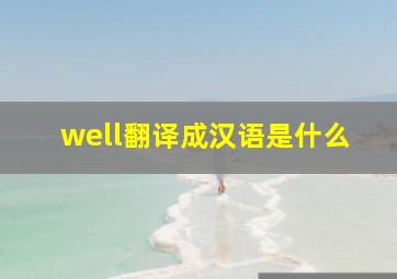 well翻译成汉语是什么