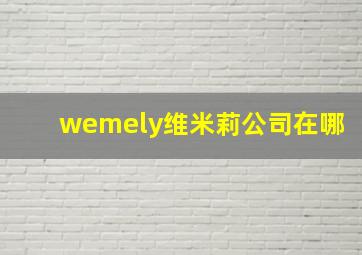 wemely维米莉公司在哪