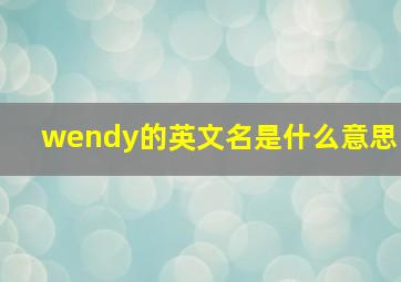 wendy的英文名是什么意思