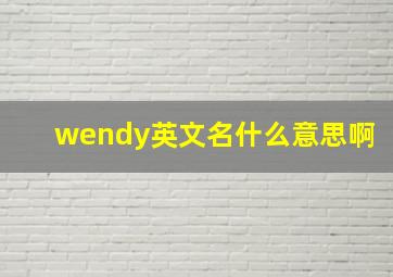 wendy英文名什么意思啊