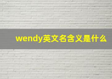 wendy英文名含义是什么