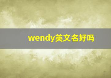 wendy英文名好吗