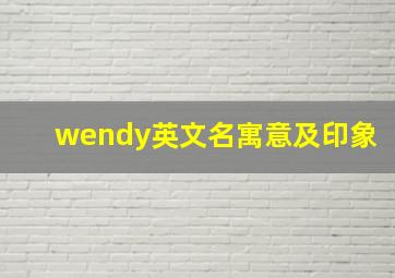 wendy英文名寓意及印象