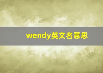 wendy英文名意思