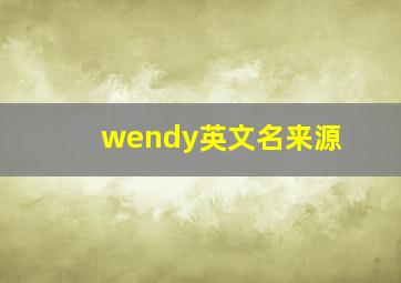 wendy英文名来源