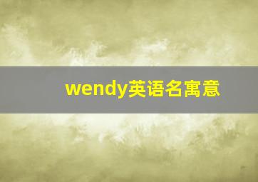 wendy英语名寓意