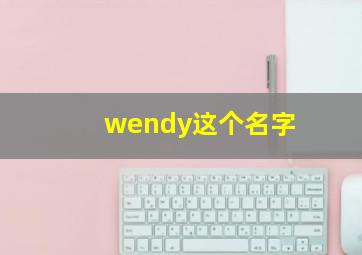 wendy这个名字